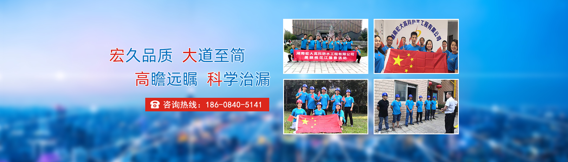 宏久品質，大道至簡，高瞻遠矚，科學治漏！